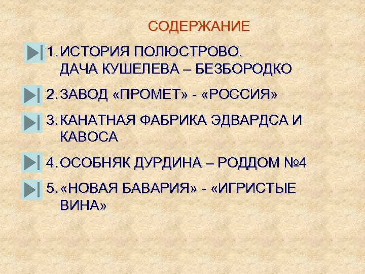 СОДЕРЖАНИЕ 1. ИСТОРИЯ ПОЛЮСТРОВО. ДАЧА КУШЕЛЕВА – БЕЗБОРОДКО 2. ЗАВОД «ПРОМЕТ» - «РОССИЯ» 3.