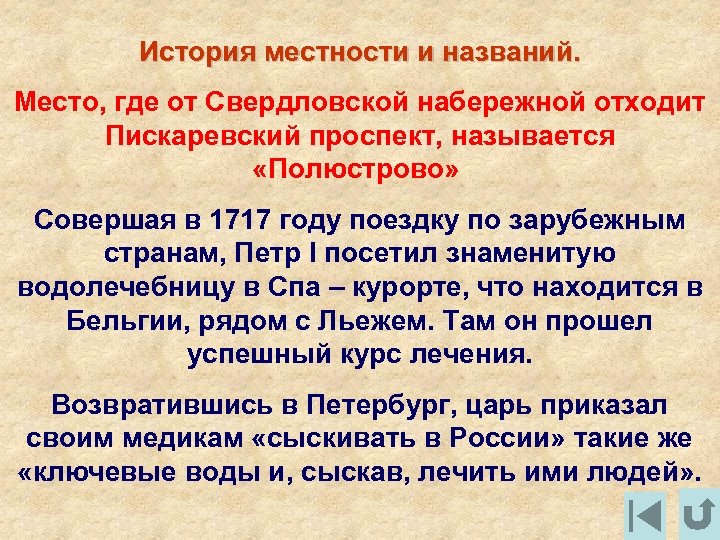 История местности и названий. Место, где от Свердловской набережной отходит Пискаревский проспект, называется «Полюстрово»