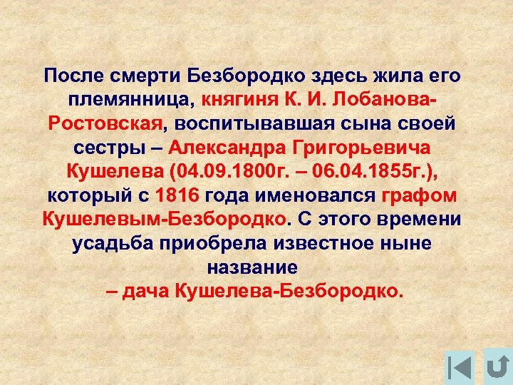 После смерти Безбородко здесь жила его племянница, княгиня К. И. Лобанова. Ростовская, воспитывавшая сына