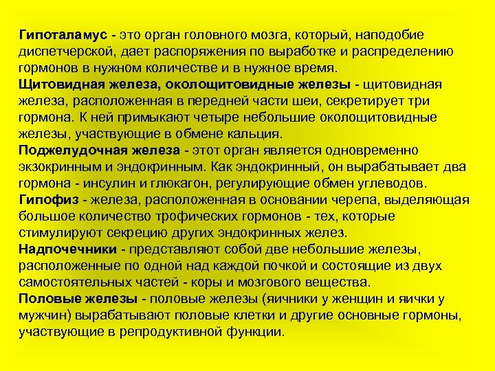 Гипоталамус - это орган головного мозга, который, наподобие диспетчерской, дает распоряжения по выработке и