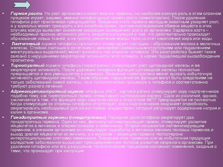  • • • Гормон роста. На рост организма влияют многие гормоны, но наиболее