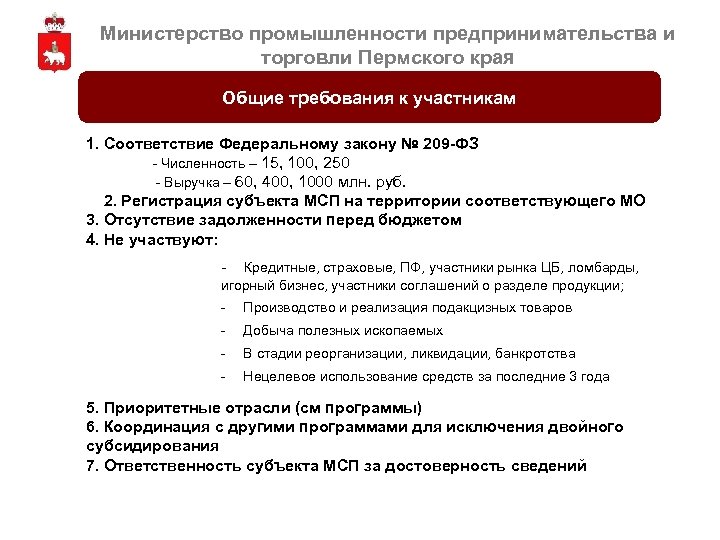 Министерство промышленности предпринимательства и торговли Пермского края Общие требования к участникам 1. Соответствие Федеральному