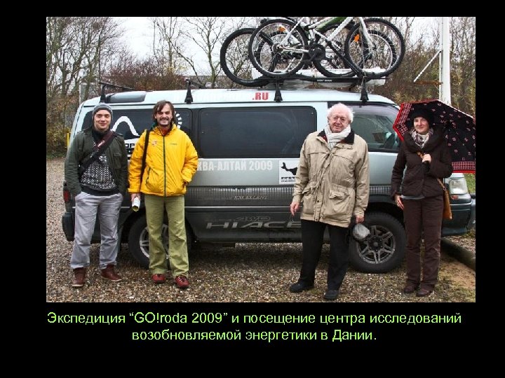 Экспедиция “GO!roda 2009” и посещение центра исследований возобновляемой энергетики в Дании. 