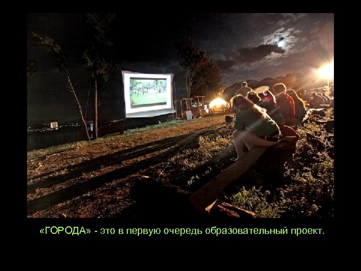  «ГОРОДА» - это в первую очередь образовательный проект. 
