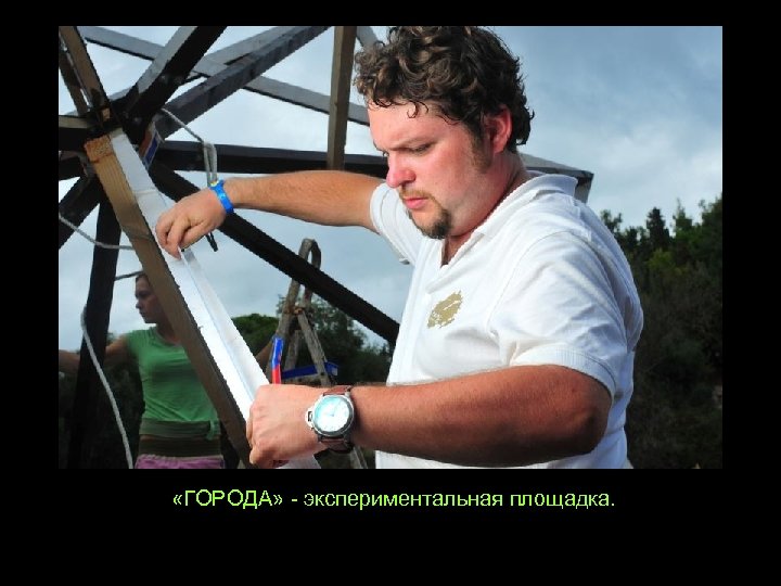  «ГОРОДА» - экспериментальная площадка. 