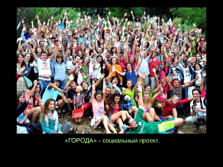  «ГОРОДА» - социальный проект. 