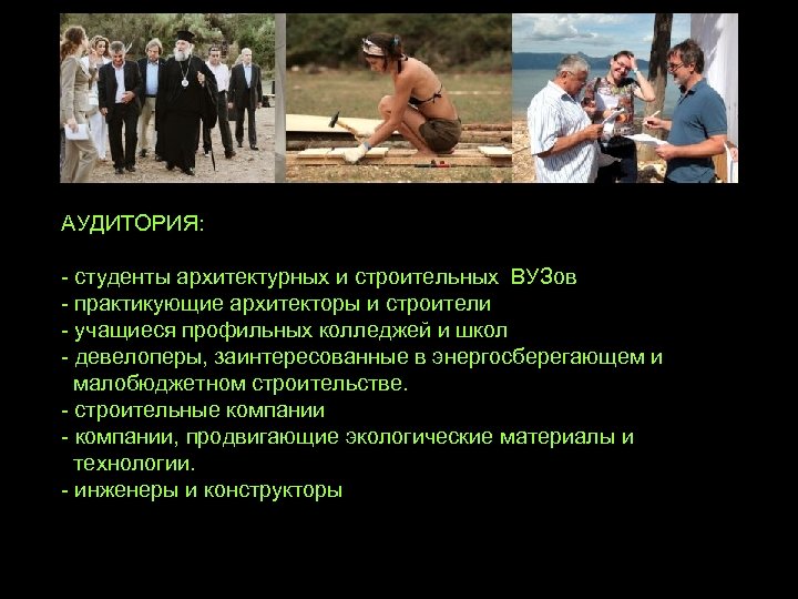 АУДИТОРИЯ: - студенты архитектурных и строительных ВУЗов - практикующие архитекторы и строители - учащиеся