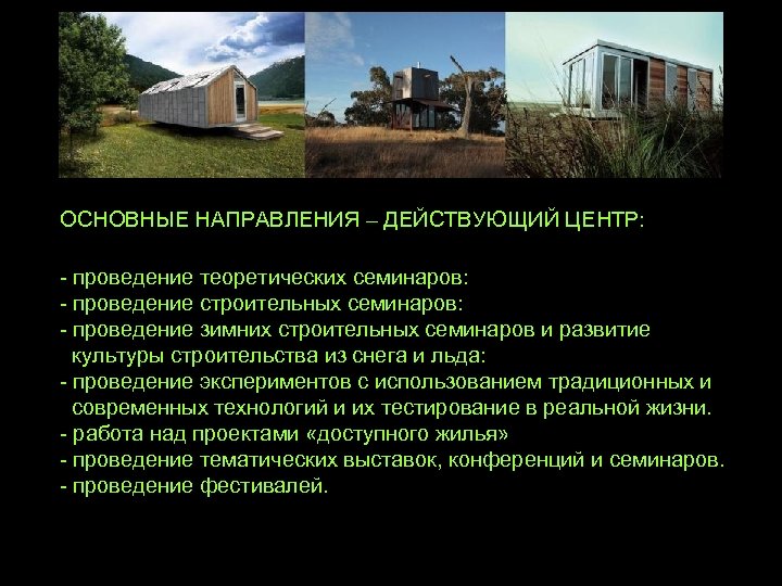 ОСНОВНЫЕ НАПРАВЛЕНИЯ – ДЕЙСТВУЮЩИЙ ЦЕНТР: - проведение теоретических семинаров: - проведение строительных семинаров: -