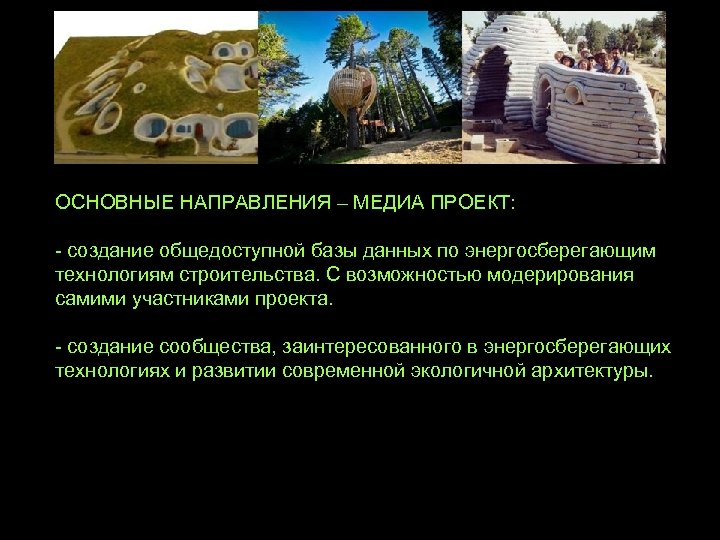 ОСНОВНЫЕ НАПРАВЛЕНИЯ – МЕДИА ПРОЕКТ: - создание общедоступной базы данных по энергосберегающим технологиям строительства.