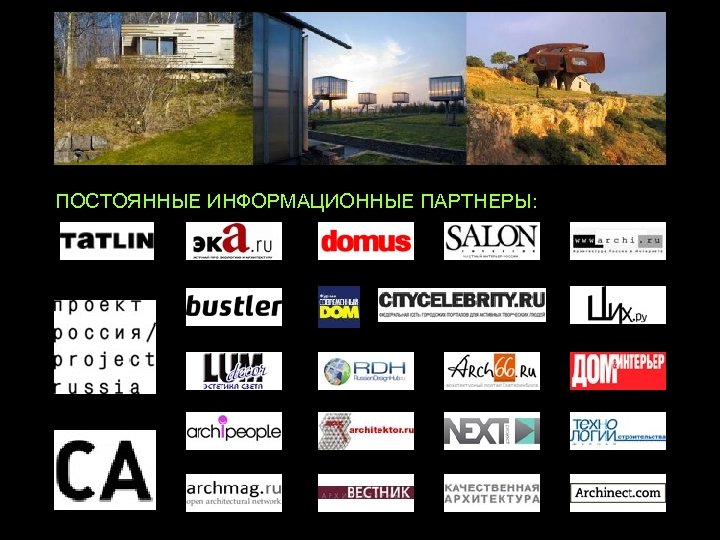 ПОСТОЯННЫЕ ИНФОРМАЦИОННЫЕ ПАРТНЕРЫ: 