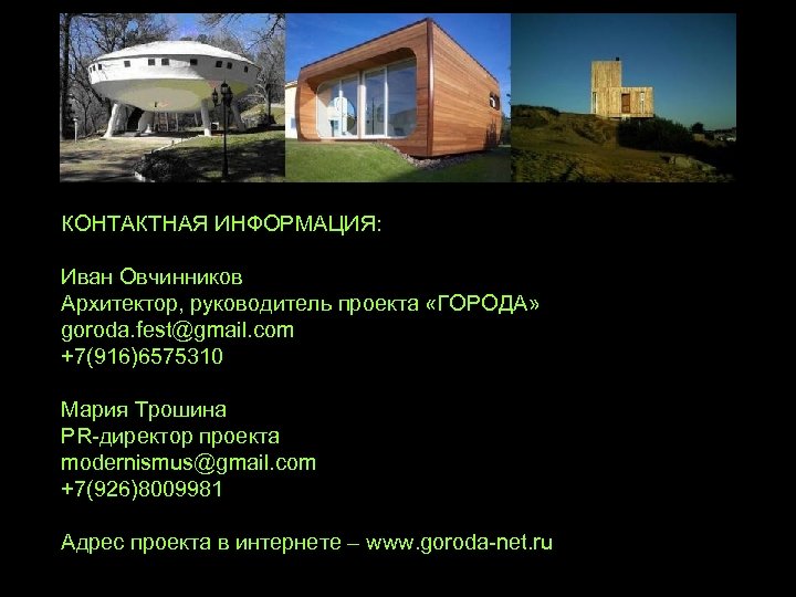 КОНТАКТНАЯ ИНФОРМАЦИЯ: Иван Овчинников Архитектор, руководитель проекта «ГОРОДА» goroda. fest@gmail. com +7(916)6575310 Мария Трошина
