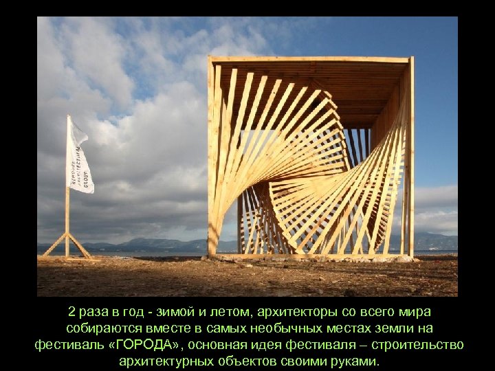 2 раза в год - зимой и летом, архитекторы со всего мира собираются вместе