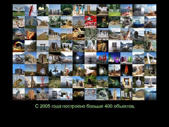 С 2005 года построено больше 400 объектов. 