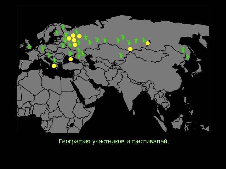 География участников и фестивалей. 