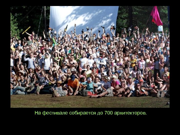 На фестивале собирается до 700 архитекторов. 