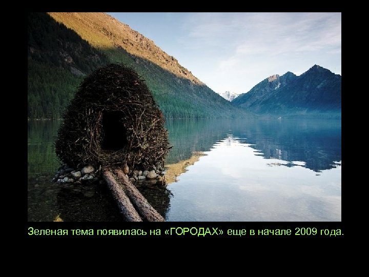 Зеленая тема появилась на «ГОРОДАХ» еще в начале 2009 года. 