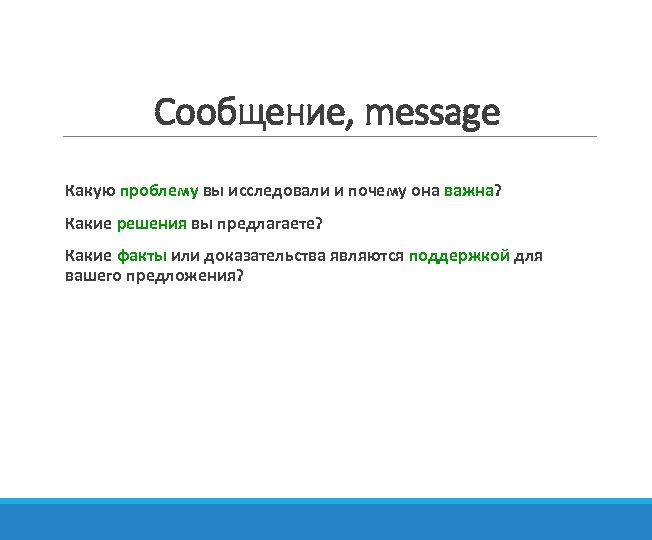 Сообщение, message Какую проблему вы исследовали и почему она важна? Какие решения вы предлагаете?