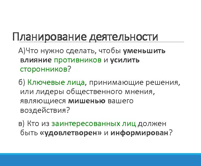 Планирование деятельности А)Что нужно сделать, чтобы уменьшить влияние противников и усилить сторонников? б) Ключевые