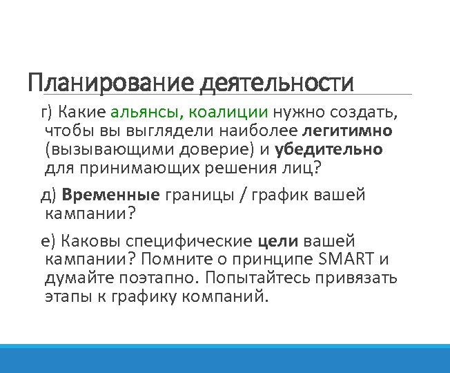 Планирование деятельности г) Какие альянсы, коалиции нужно создать, чтобы вы выглядели наиболее легитимно (вызывающими