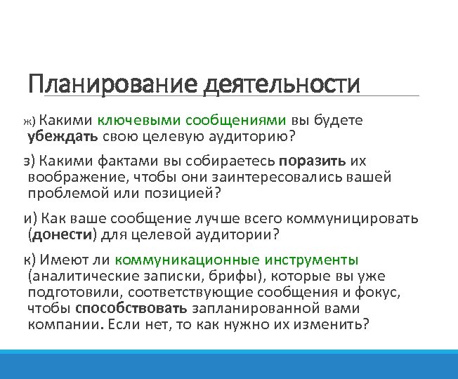 Планирование деятельности ж) Какими ключевыми сообщениями вы будете убеждать свою целевую аудиторию? з) Какими