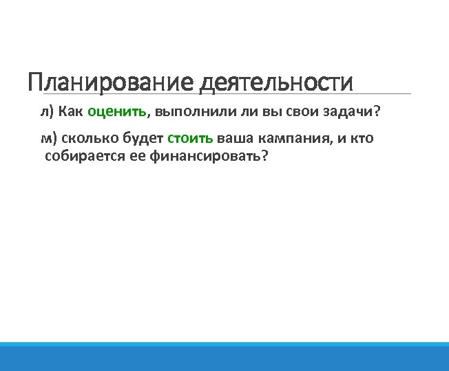 Планирование деятельности л) Как оценить, выполнили ли вы свои задачи? м) сколько будет стоить