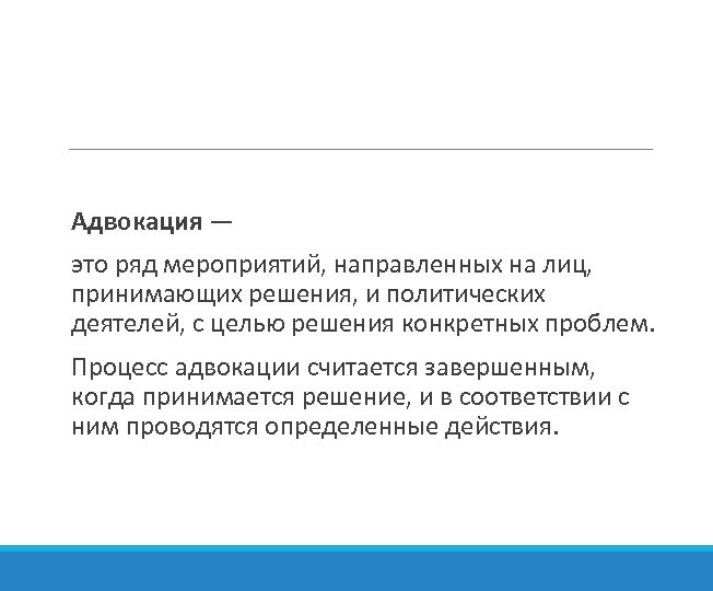 Адвокация — это ряд мероприятий, направленных на лиц, принимающих решения, и политических деятелей, с