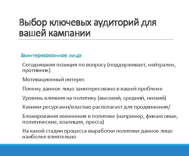 Выбор ключевых аудиторий для вашей кампании Заинтересованное лицо Сегодняшняя позиция по вопросу (поддерживает, нейтрален,