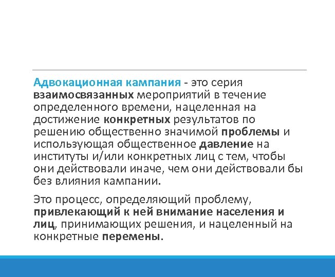 Адвокационная кампания - это серия взаимосвязанных мероприятий в течение определенного времени, нацеленная на достижение