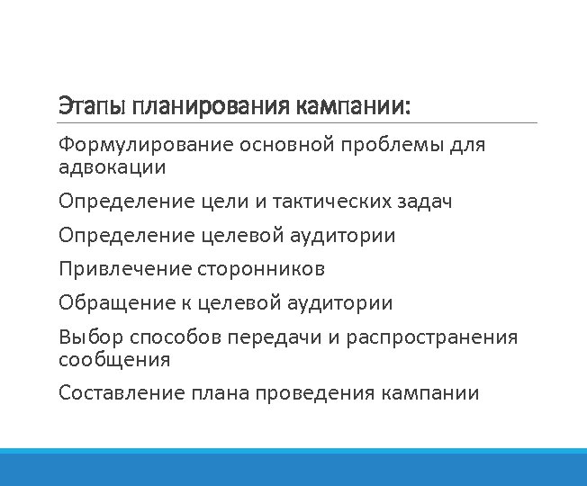 Этапы планирования кампании: Формулирование основной проблемы для адвокации Определение цели и тактических задач Определение
