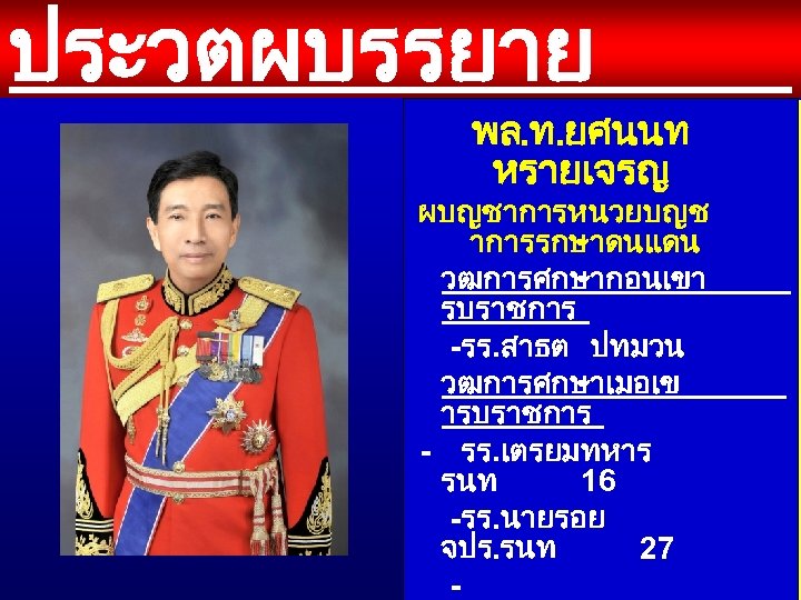 ประวตผบรรยาย พล. ท. ยศนนท หรายเจรญ ผบญชาการหนวยบญช าการรกษาดนแดน วฒการศกษากอนเขา รบราชการ -รร. สาธต ปทมวน วฒการศกษาเมอเข ารบราชการ