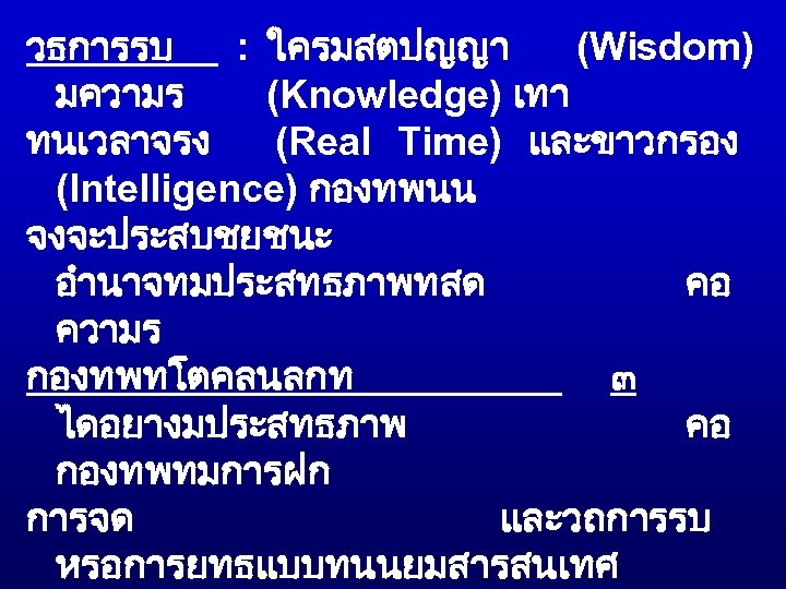 วธการรบ : ใครมสตปญญา (Wisdom) มความร (Knowledge) เทา ทนเวลาจรง (Real Time) และขาวกรอง (Intelligence) กองทพนน จงจะประสบชยชนะ