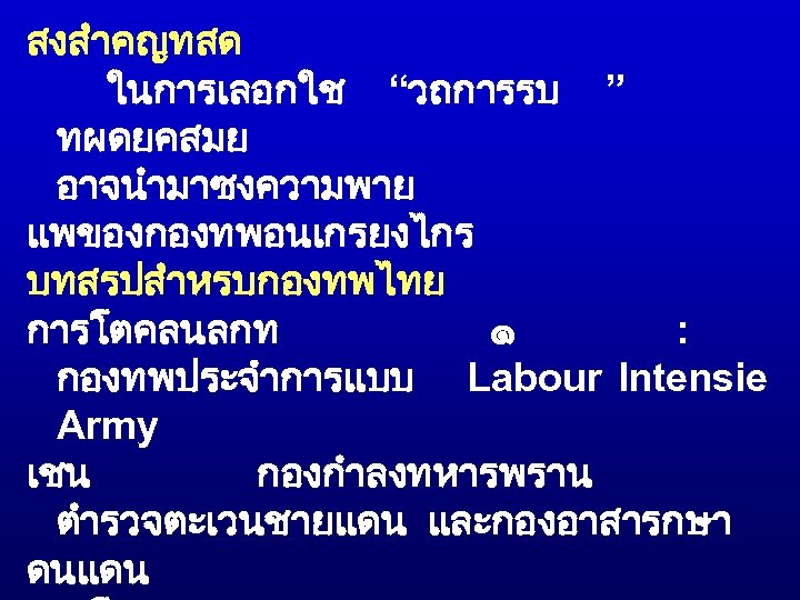 สงสำคญทสด ในการเลอกใช “วถการรบ ” ทผดยคสมย อาจนำมาซงความพาย แพของกองทพอนเกรยงไกร บทสรปสำหรบกองทพไทย การโตคลนลกท ๑ : กองทพประจำการแบบ Labour Intensie