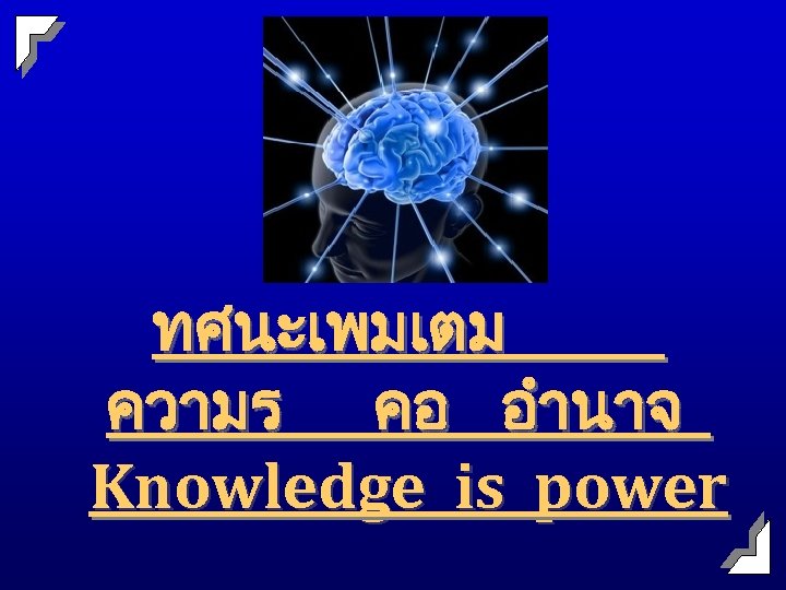 ทศนะเพมเตม ความร คอ อำนาจ Knowledge is power 