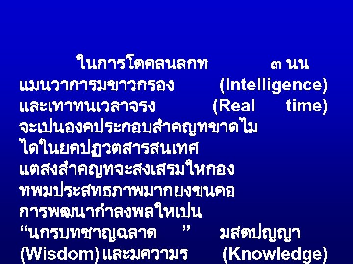 ในการโตคลนลกท ๓ นน แมนวาการมขาวกรอง (Intelligence) และเทาทนเวลาจรง (Real time) จะเปนองคประกอบสำคญทขาดไม ไดในยคปฏวตสารสนเทศ แตสงสำคญทจะสงเสรมใหกอง ทพมประสทธภาพมากยงขนคอ การพฒนากำลงพลใหเปน “นกรบทชาญฉลาด