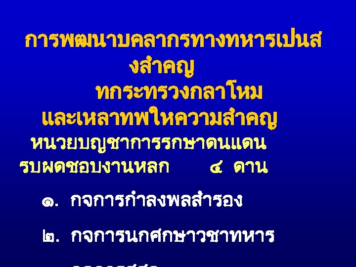 การพฒนาบคลากรทางทหารเปนส งสำคญ ทกระทรวงกลาโหม และเหลาทพใหความสำคญ หนวยบญชาการรกษาดนแดน รบผดชอบงานหลก ๔ ดาน ๑. กจการกำลงพลสำรอง ๒. กจการนกศกษาวชาทหาร 