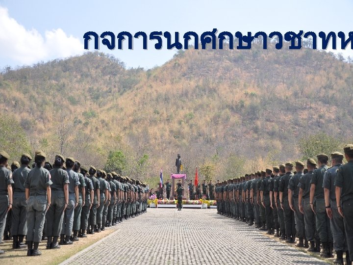 กจการนกศกษาวชาทห 