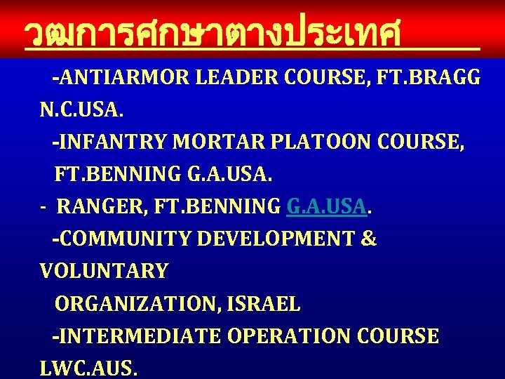 วฒการศกษาตางประเทศ -DRAGON GUNNER, FT. BRAGG N. C. USA. -ANTIARMOR LEADER COURSE, FT. BRAGG N.
