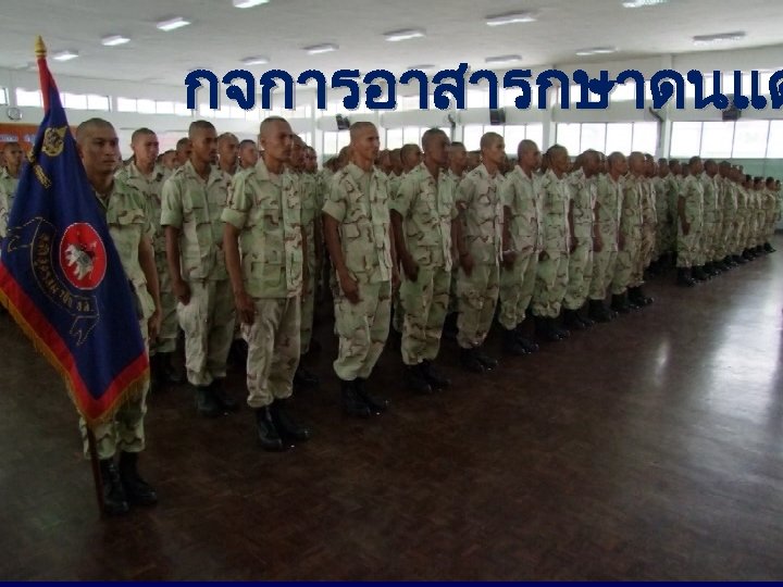 กจการอาสารกษาดนแด 