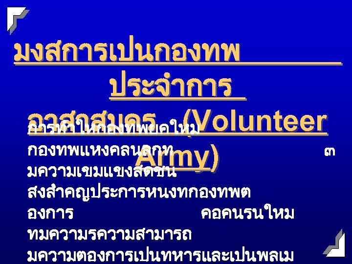 มงสการเปนกองทพ ประจำการ อาสาสมคร (Volunteer การทำใหกองทพยคใหม กองทพแหงคลนลกท ๓ Army) มความเขมแขงสดชน สงสำคญประการหนงทกองทพต องการ คอคนรนใหม ทมความรความสามารถ มความตองการเปนทหารและเปนพลเม