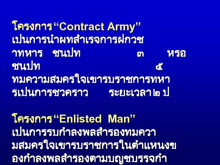 โครงการ “Contract Army” เปนการนำผทสำเรจการฝกวช าทหาร ชนปท ๓ หรอ ชนปท ๕ ทมความสมครใจเขารบราชการทหา รเปนการชวคราว ระยะเวลา ๒