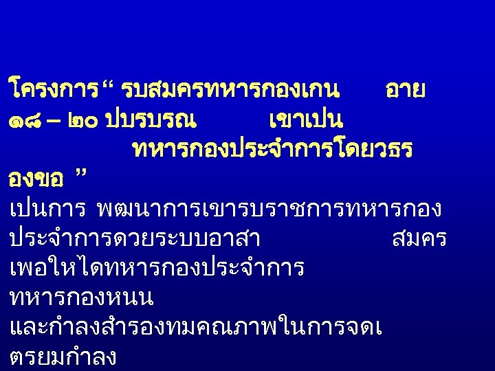 โครงการ “ รบสมครทหารกองเกน อาย ๑๘ – ๒๐ ปบรบรณ เขาเปน ทหารกองประจำการโดยวธร องขอ ” เปนการ พฒนาการเขารบราชการทหารกอง