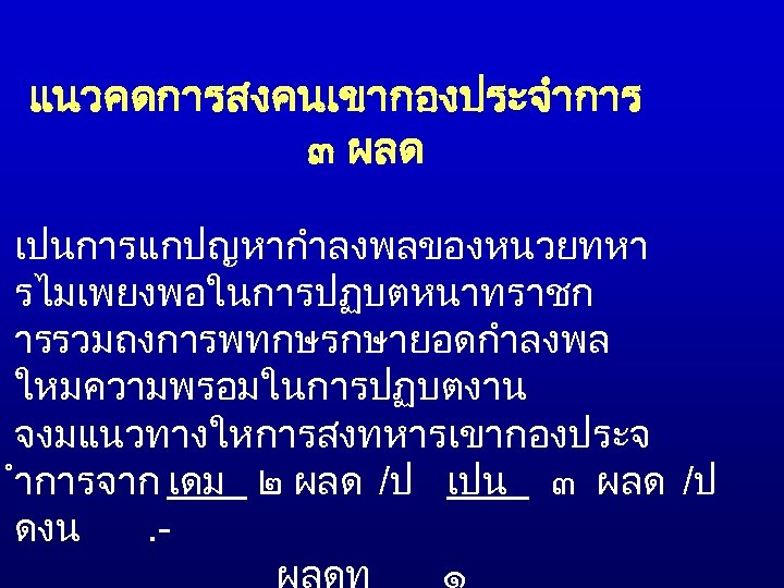 แนวคดการสงคนเขากองประจำการ ๓ ผลด เปนการแกปญหากำลงพลของหนวยทหา รไมเพยงพอในการปฏบตหนาทราชก ารรวมถงการพทกษรกษายอดกำลงพล ใหมความพรอมในการปฏบตงาน จงมแนวทางใหการสงทหารเขากองประจ ำการจาก เดม ๒ ผลด /ป เปน