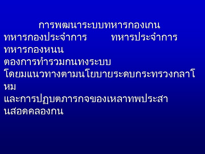 การพฒนาระบบทหารกองเกน ทหารกองประจำการ ทหารกองหนน ตองการทำรวมกนทงระบบ โดยมแนวทางตามนโยบายระดบกระทรวงกลาโ หม และการปฏบตภารกจของเหลาทพประสา นสอดคลองกน 