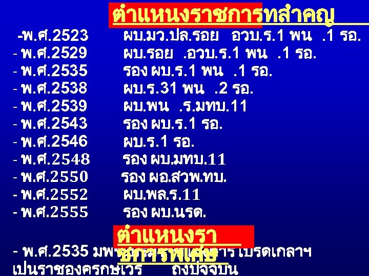 -พ. ศ. 2523 - พ. ศ. 2529 - พ. ศ. 2535 - พ. ศ.