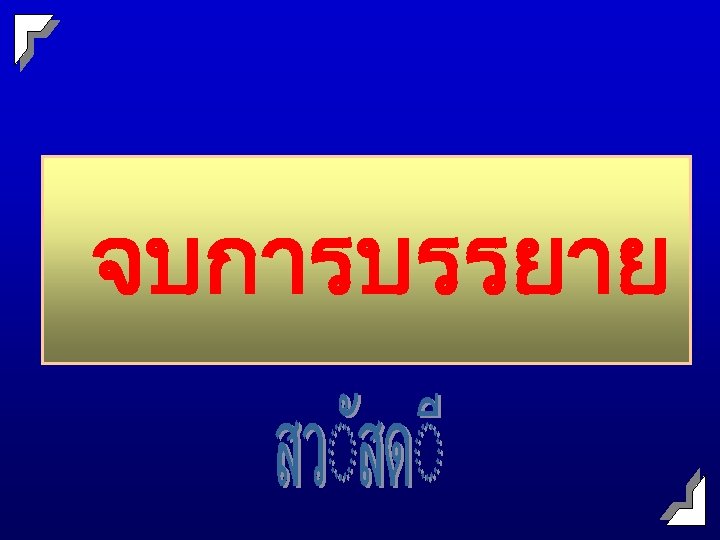 จบการบรรยาย 