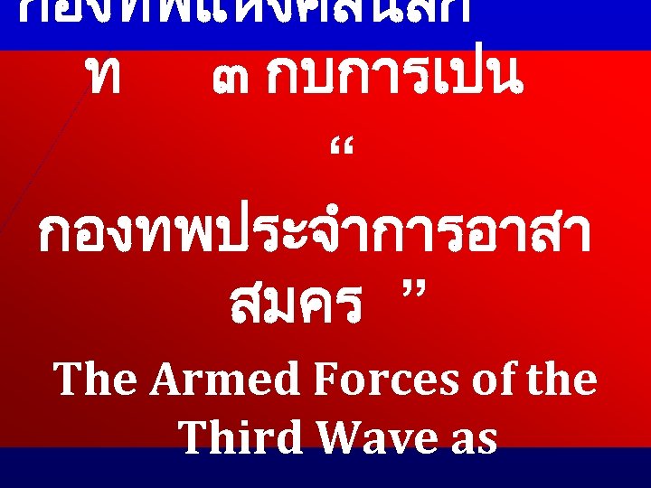 กองทพแหงคลนลก ท ๓ กบการเปน “ กองทพประจำการอาสา สมคร ” The Armed Forces of the Third