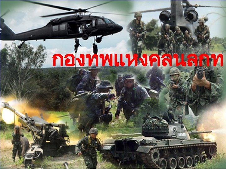 กองทพแหงคลนลกท 5 