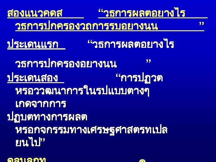 สองแนวคดส “วธการผลตอยางไร วธการปกครองวถการรบอยางนน ประเดนแรก “วธการผลตอยางไร วธการปกครองอยางนน ” ประเดนสอง “การปฏวต หรอววฒนาการในรปแบบตางๆ เกดจากการ ปฏบตทางการผลต หรอกจกรรมทางเศรษฐศาสตรทเปล ยนไป”