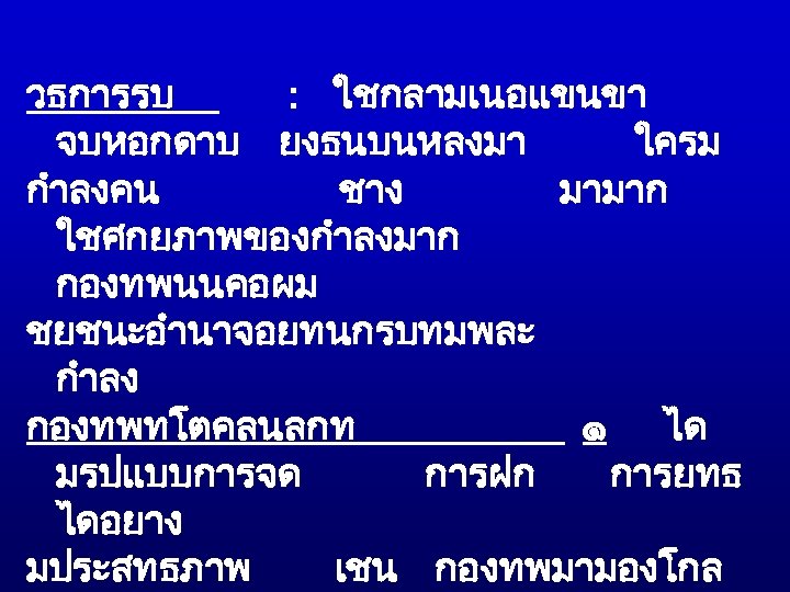 วธการรบ : ใชกลามเนอแขนขา จบหอกดาบ ยงธนบนหลงมา ใครม กำลงคน ชาง มามาก ใชศกยภาพของกำลงมาก กองทพนนคอผม ชยชนะอำนาจอยทนกรบทมพละ กำลง กองทพทโตคลนลกท