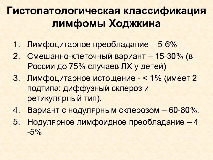 Лимфом ходжкина. Классификация лимфомы Ходжкина. Лимфома Ходжкина морфологическая классификация. Лимфома Ходжкина эпидемиология. Лимфома Ходжкина смешанно-клеточный вариант.